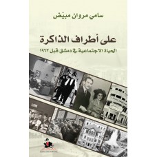 على أطراف الذاكرة